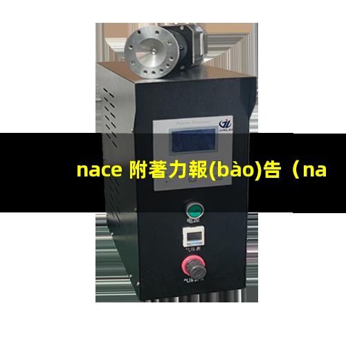 nace 附著力報(bào)告（nace附著力檢測標(biāo)準(zhǔn)）